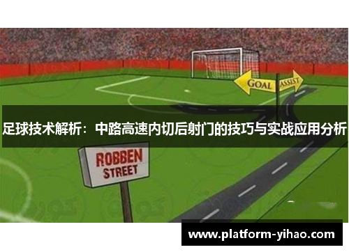 足球技术解析：中路高速内切后射门的技巧与实战应用分析