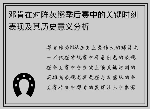 邓肯在对阵灰熊季后赛中的关键时刻表现及其历史意义分析