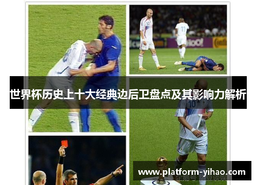世界杯历史上十大经典边后卫盘点及其影响力解析