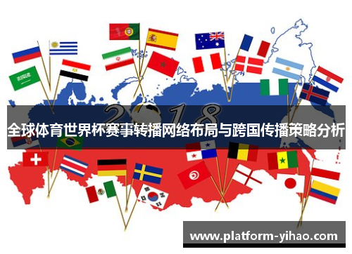 全球体育世界杯赛事转播网络布局与跨国传播策略分析