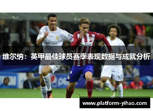 维尔纳：英甲最佳球员赛季表现数据与成就分析