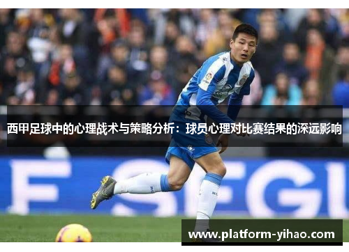 西甲足球中的心理战术与策略分析：球员心理对比赛结果的深远影响