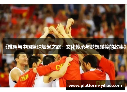 《姚明与中国篮球崛起之路：文化传承与梦想碰撞的故事》