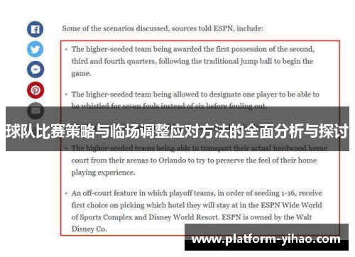 球队比赛策略与临场调整应对方法的全面分析与探讨