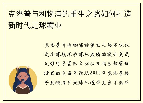 克洛普与利物浦的重生之路如何打造新时代足球霸业