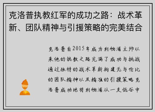 克洛普执教红军的成功之路：战术革新、团队精神与引援策略的完美结合
