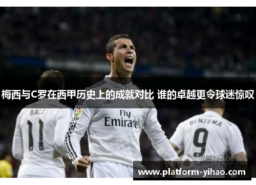 梅西与C罗在西甲历史上的成就对比 谁的卓越更令球迷惊叹