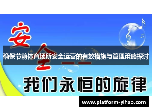确保节前体育场所安全运营的有效措施与管理策略探讨