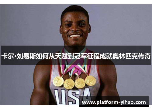 卡尔·刘易斯如何从天赋到冠军征程成就奥林匹克传奇