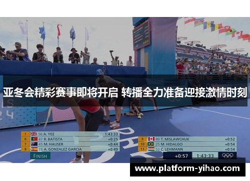 亚冬会精彩赛事即将开启 转播全力准备迎接激情时刻