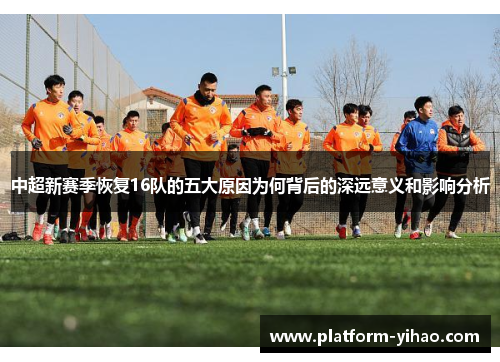 中超新赛季恢复16队的五大原因为何背后的深远意义和影响分析
