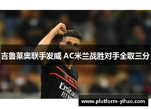 吉鲁莱奥联手发威 AC米兰战胜对手全取三分