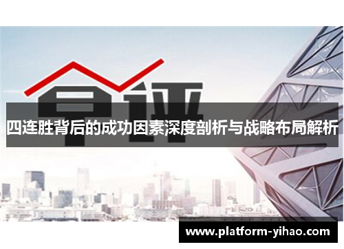 四连胜背后的成功因素深度剖析与战略布局解析
