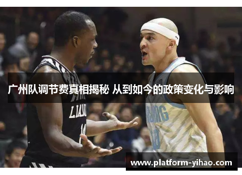 广州队调节费真相揭秘 从到如今的政策变化与影响