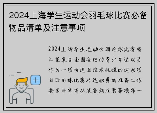 2024上海学生运动会羽毛球比赛必备物品清单及注意事项